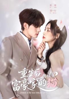 免费在线观看《重生后，我成了富豪家的猫》