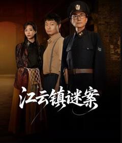 免费在线观看完整版国产剧《江云镇谜案》