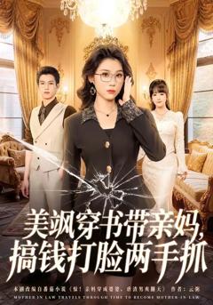 免费在线观看《美飒穿书带亲妈，搞钱打脸两手抓》