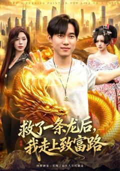 免费在线观看《救了一条龙后，我走上致富路》