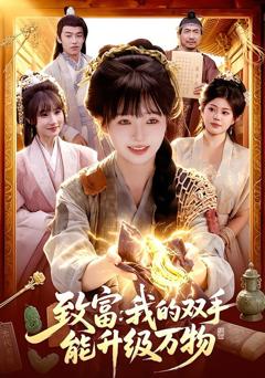 免费在线观看《致富：我的双手能升级万物》