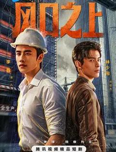 免费在线观看完整版国产剧《风口之上》