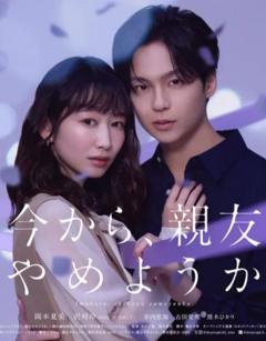 免费在线观看完整版日本剧《从现在开始，不做朋友了吧。》