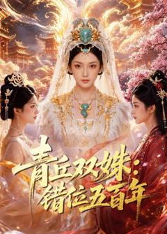 免费在线观看《青丘双姝：错位五百年》