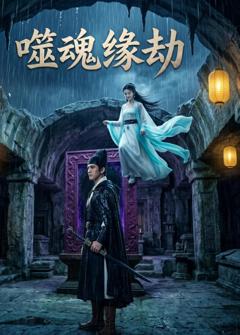 免费在线观看《噬魂缘劫》