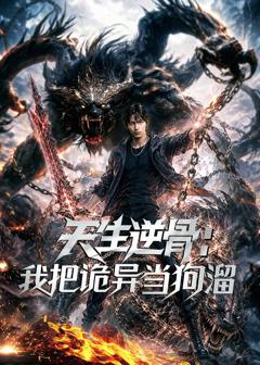 免费在线观看《天生逆骨：我把诡异当狗溜》