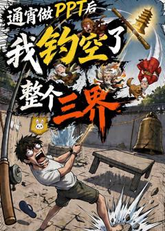 免费在线观看《通宵做PPT后我钓空了整个三界》