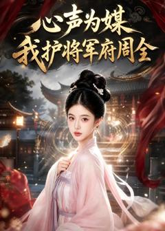 免费在线观看《心声为媒我护将军府周全》