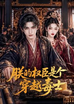 免费在线观看《朕的权臣是个穿越毒士》