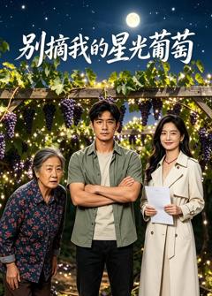 免费在线观看《别摘我的星光葡萄》