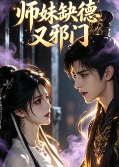 免费在线观看《师妹缺德又邪门（ai漫剧）》