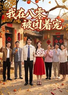 免费在线观看《我在八零被团着宠》