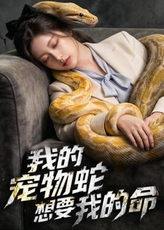 免费在线观看《我的宠物蛇想要我的命》