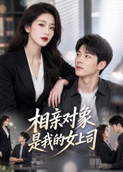 免费在线观看《相亲对象是我的女上司》