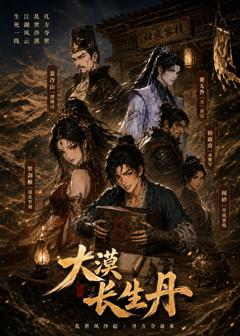 免费在线观看《大漠长生丹》