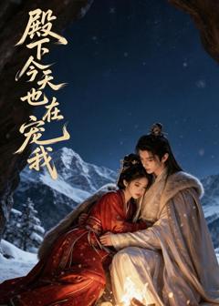 免费在线观看《殿下今天也在宠我》