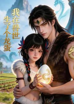 免费在线观看《我在兽世生了个龙蛋》