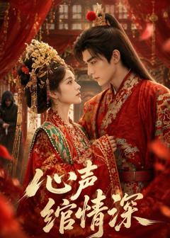 免费在线观看《心声绾情深》