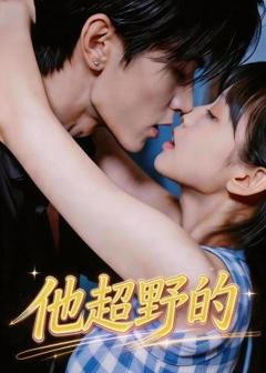 免费在线观看《他超野的》