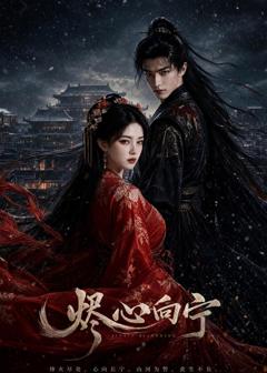 免费在线观看《烬心向宁》