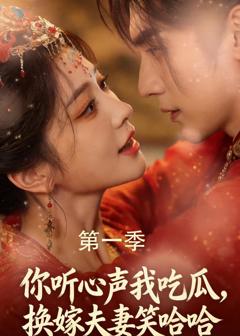 免费在线观看《你听心声我吃瓜，换嫁夫妻笑哈哈》