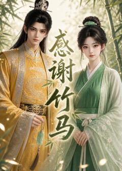 免费在线观看《感谢竹马》