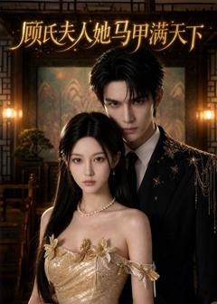 免费在线观看《顾氏夫人她马甲满天下》