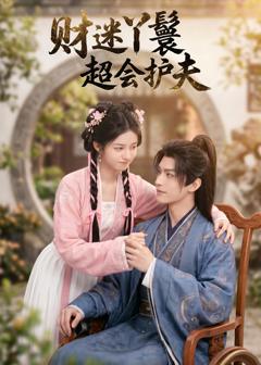 免费在线观看《财迷丫鬟超会护夫》
