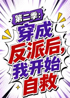 第二季:穿成反派后,我开始自救