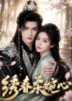 免费在线观看《绣春柔婉心》