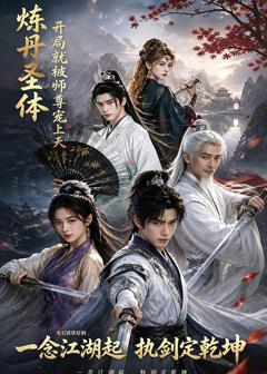 免费在线观看《炼丹圣体，开局就被师尊宠上天》