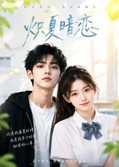 免费在线观看《炽夏暗恋》