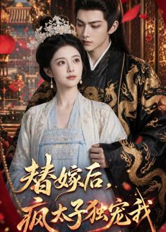 免费在线观看《替嫁后，疯太子独宠我》