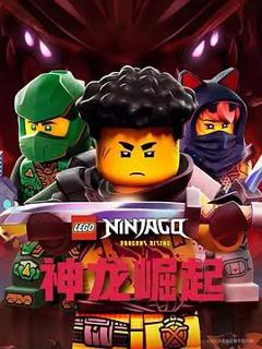 免费在线观看《乐高幻影忍者：神龙崛起第三季》