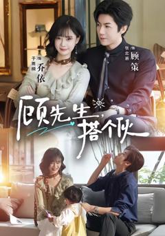 免费在线观看《顾先生，搭个伙》