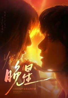 免费在线观看《晚星》