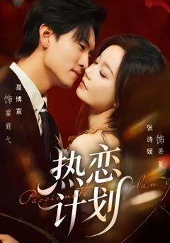 免费在线观看《热恋计划》