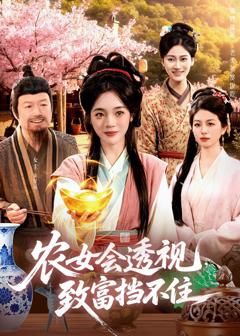 免费在线观看《农女会透视，致富挡不住》