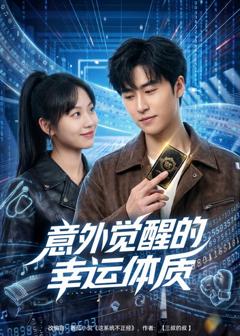 免费在线观看《意外觉醒的幸运体质》