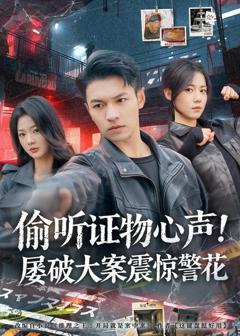 免费在线观看《偷听证物心声！屡破大案震惊警花》