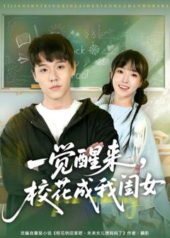免费在线观看《一觉醒来，校花成我闺女》
