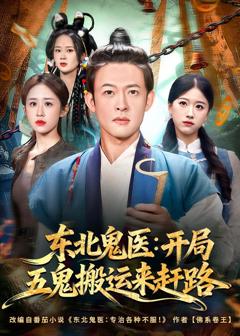 免费在线观看《东北鬼医：开局五鬼搬运来赶路》