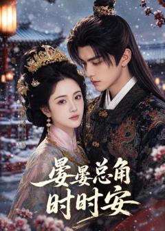 免费在线观看《晏晏总角时时安》