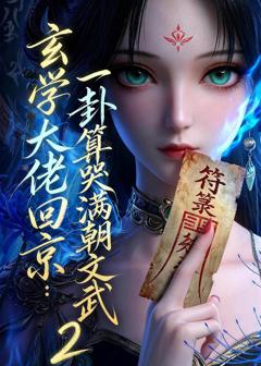免费在线观看《玄学大佬回京：一卦算哭满朝文武2》