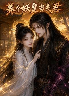 免费在线观看《养个妖皇当夫君》