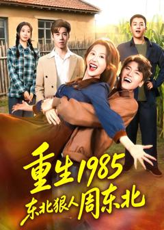 免费在线观看《重生1985东北狠人周东北》