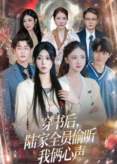 免费在线观看《穿书后，陆家全员偷听我俩心声》