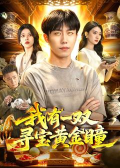 免费在线观看《我有一双寻宝黄金瞳》