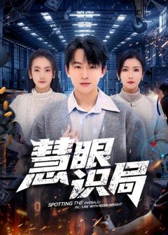 免费在线观看《慧眼识局》