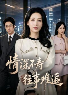 免费在线观看《情深不寿往事难追》